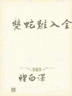 双蛇难入金银花