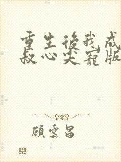 重生后我成了皇叔心尖宠版