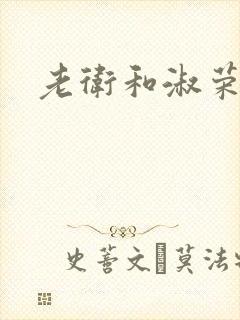 老卫和淑荣封面