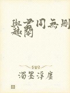 与君同无删减笔趣阁封面
