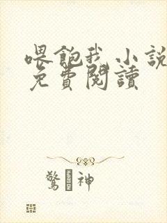 喂饱我小说全文免费阅读