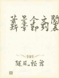 萧晨全文阅读最新章节列表