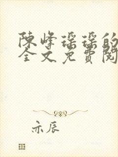 陈峰瑶瑶的小说全文免费阅读