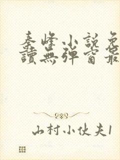 秦峰小说免费阅读无弹窗最新章节