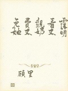 免费观看霍太太她又奶又萌