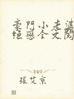 豪门小老婆豪门绝恋全文阅读