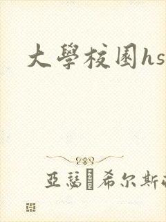 大学校园hsc