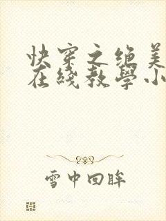 快穿之绝美白莲在线教学小说未删减