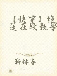 【快穿】绝美白莲在线教学txt