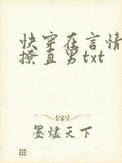 快穿在言情文里撩直男txt