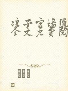 浪子官场猎艳记全文免费阅读封面