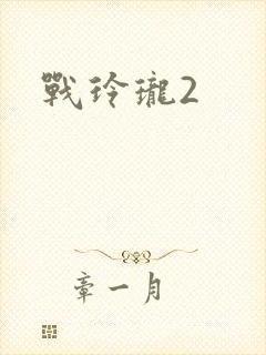 战玲珑2