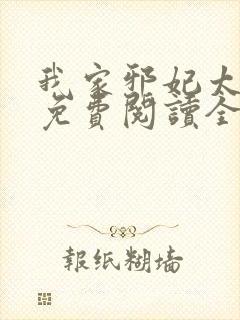 我家邪妃太嚣张免费阅读全文