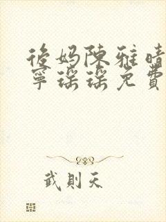 后妈陈雅晴蓉姨宁瑶瑶免费阅读小说封面