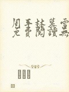 周平林慕雪最新免费阅读无弹窗