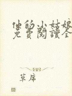 他的小姑娘小说免费阅读全文