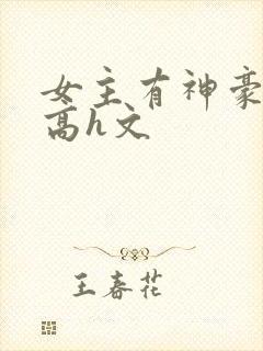 女主有神豪np高h文