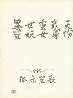 异世灵武天下魔灵妖女身份