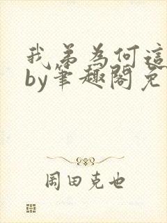 我弟为何这样看by笔趣阁免费阅读最新