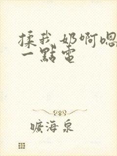 揉我奶啊嗯再骚一点电