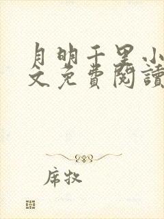 月明千里小说全文免费阅读笔趣阁