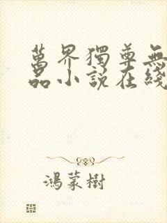万界独尊无忧作品小说在线阅读封面