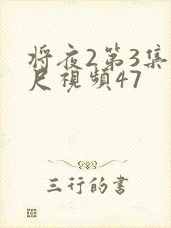 将夜2第3集大尺视频47