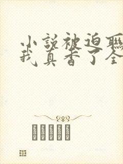 小说被迫联姻后我真香了全文阅读