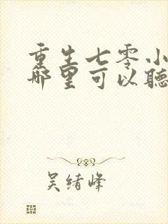 重生七零小辣媳哪里可以听