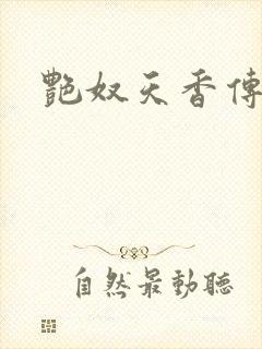 艳奴天香传封面