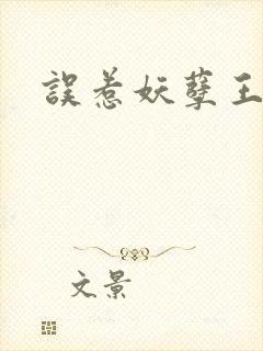 误惹妖孽王爷
