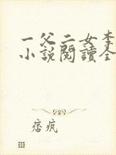 一父二女李大庆小说阅读全文