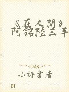 《在人间》采薇阿铭陆三平小说封面
