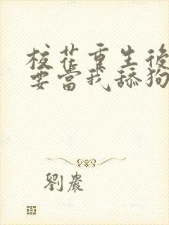 校花重生后哭着要当我舔狗封面