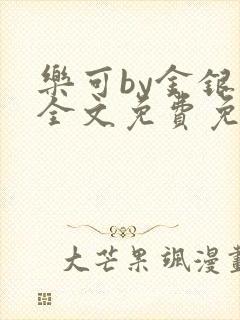 乐可by金银花全文免费免费阅读