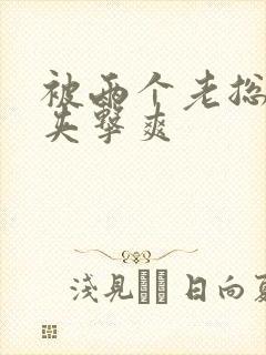 被两个老总前后夹击爽封面