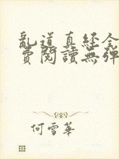 乱道真经全文免费阅读无弹窗笔趣阁