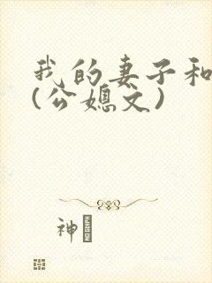 我的妻子和父亲(公媳文)封面