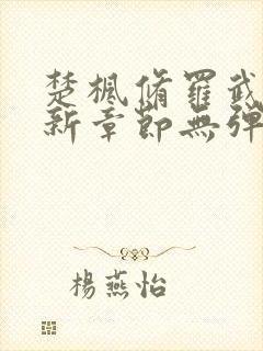楚枫修罗武神最新章节无弹窗免费阅读