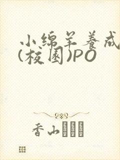 小绵羊养成手册(校园)PO封面