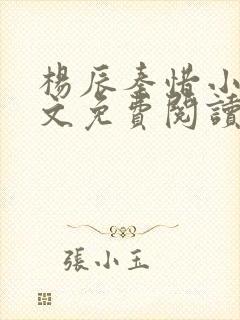 杨辰秦惜小说全文免费阅读完整版