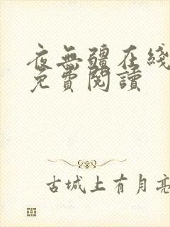 夜无疆在线小说免费阅读