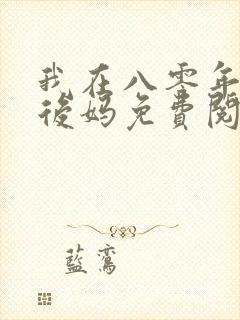 我在八零年代当后妈免费阅读小说封面