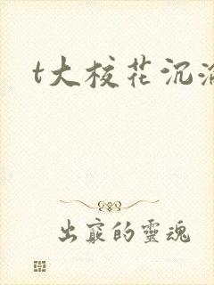 t大校花沉沦
