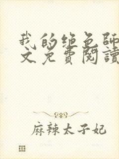 我的绝色师姐全文免费阅读