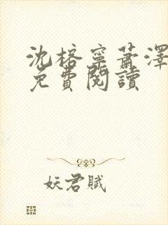 沈榕宁萧泽小说免费阅读