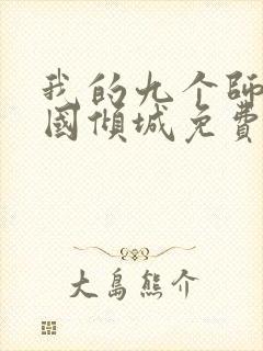 我的九个师娘倾国倾城免费阅读全封面