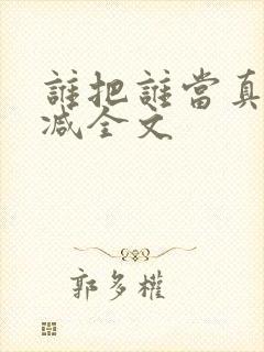 谁把谁当真无删减全文