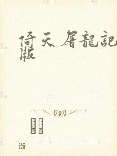 倚天屠龙记成人版