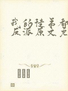 我的徒弟都是大反派原文免费阅读